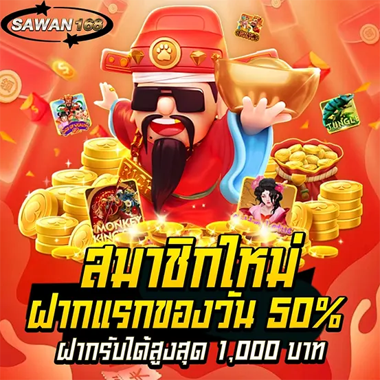 SAWAN168 ฝากแรกของวัน โบนัสเพิ่ม