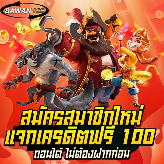 SAWAN168 สมัครสมาชิก รับเครดิตฟรี