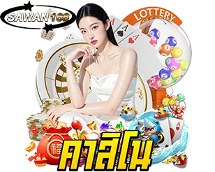 SAWAN168 คาสิโนสด มาตรฐานเว็บตรง