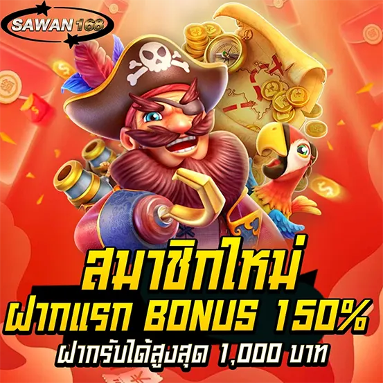 SAWAN168 โปรโมชั่นสมัครใหม่ โบนัสแรง