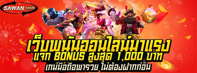 SAWAN168 เว็บพนันออนไลน์ โบนัสแตกง่าย