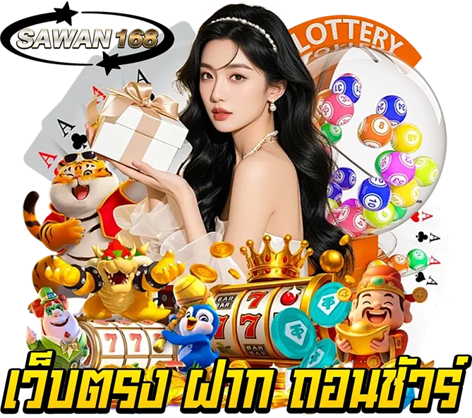 SAWAN168 เว็บพนันออนไลน์ มั่นคง
