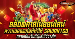 ความปลอดภัยที่ทำให้ SAWAN168 กลายเป็นเว็บที่ผู้เล่นไว้วางใจ