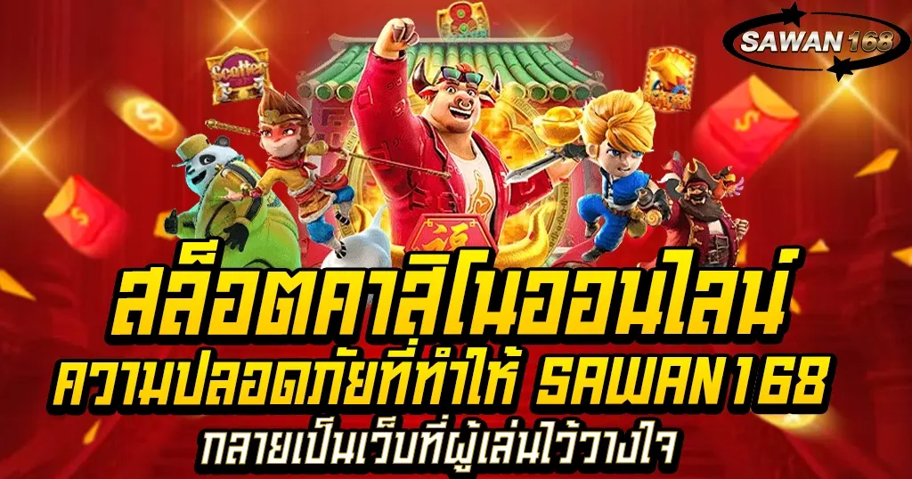 ความปลอดภัยที่ทำให้ SAWAN168 กลายเป็นเว็บที่ผู้เล่นไว้วางใจ