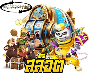 SAWAN168 สล็อตแตกง่าย เล่นได้ทุกวัน