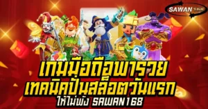 เทคนิคปั่นสล็อตวันแรกให้ไม่พัง SAWAN168