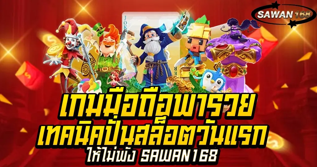 เทคนิคปั่นสล็อตวันแรกให้ไม่พัง SAWAN168