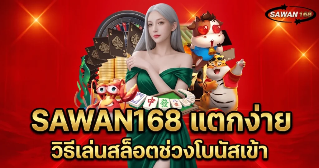 SAWAN168 แตกง่าย วิธีเล่นสล็อตช่วงโบนัสเข้า