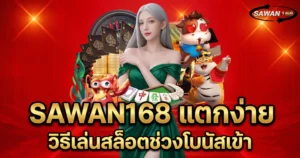 SAWAN168 แตกง่าย วิธีเล่นสล็อตช่วงโบนัสเข้า